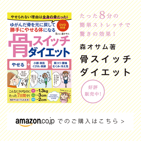 骨スイッチダイエット
