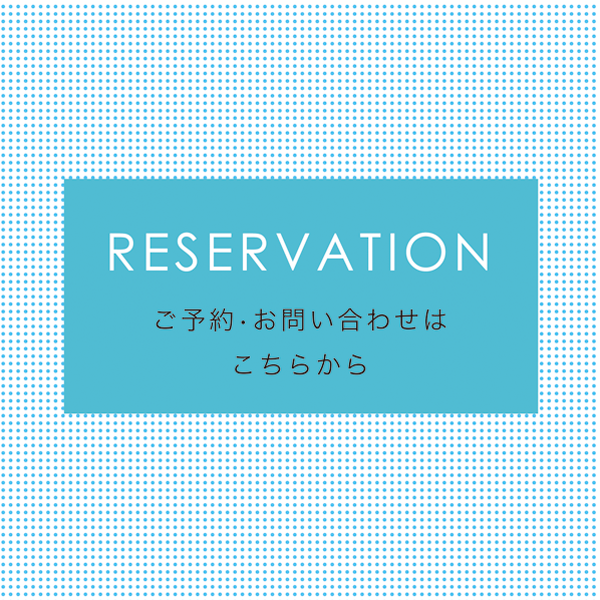 ご予約