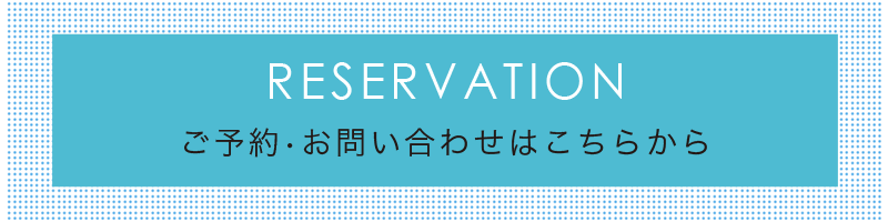 ご予約